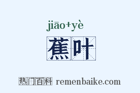 蕉叶是什么意思的图片